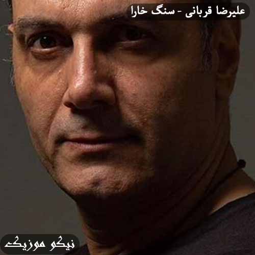 دانلود آهنگ سنگ خارا علیرضا قربانی